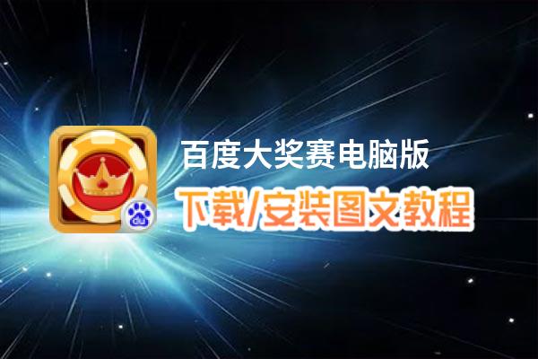 百度大奖赛电脑版_电脑玩百度大奖赛模拟器下载、安装攻略教程
