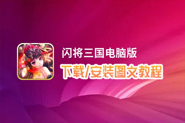 闪将三国电脑版_电脑玩闪将三国模拟器下载、安装攻略教程