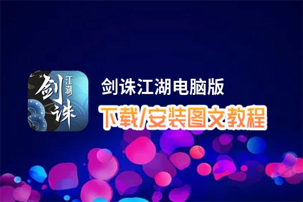 剑诛江湖电脑版_电脑玩剑诛江湖模拟器下载、安装攻略教程