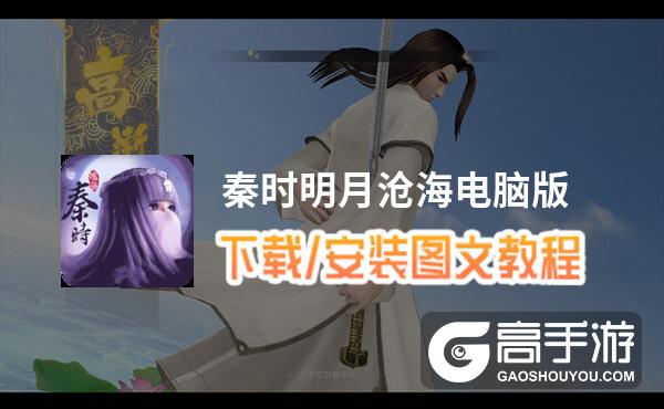 秦时明月沧海电脑版 电脑玩秦时明月沧海模拟器下载、安装攻略教程