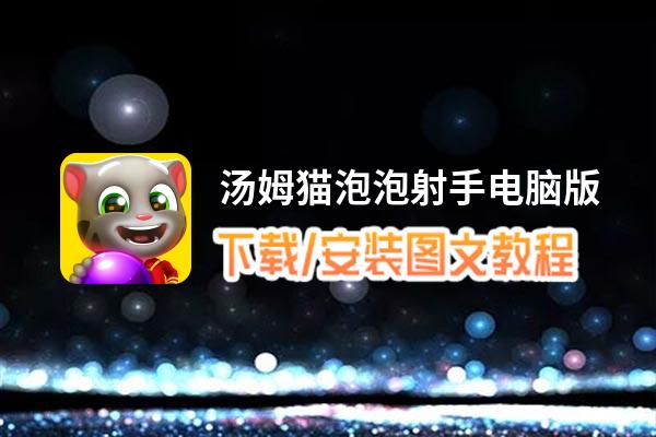 汤姆猫泡泡射手电脑版_电脑玩汤姆猫泡泡射手模拟器下载、安装攻略教程