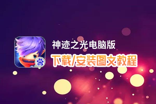 神迹之光电脑版_电脑玩神迹之光模拟器下载、安装攻略教程