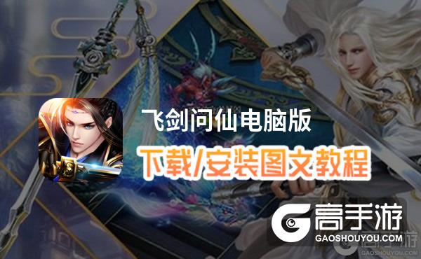 飞剑问仙电脑版 电脑玩飞剑问仙模拟器下载、安装攻略教程