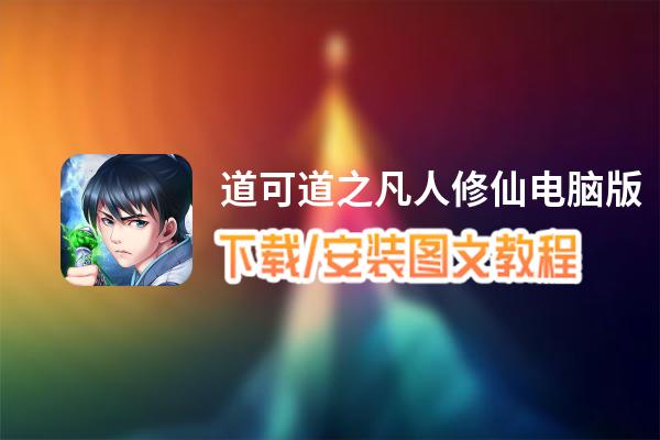 道可道之凡人修仙电脑版_电脑玩道可道之凡人修仙模拟器下载、安装攻略教程