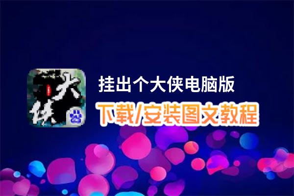挂出个大侠电脑版_电脑玩挂出个大侠模拟器下载、安装攻略教程