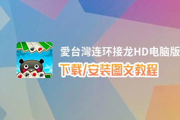愛台灣连环接龙HD电脑版下载、安装图文教程 含：官方定制版愛台灣连环接龙HD电脑版手游模拟器
