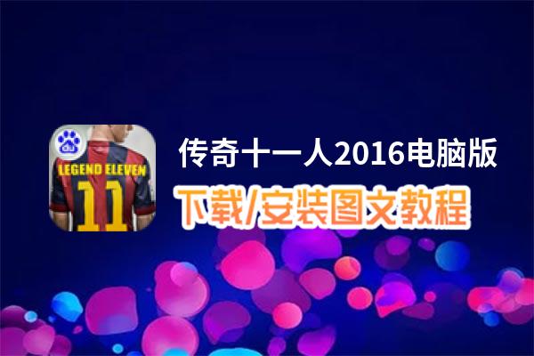 传奇十一人2016电脑版_电脑玩传奇十一人2016模拟器下载、安装攻略教程