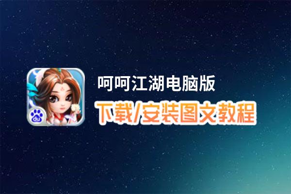 呵呵江湖电脑版_电脑玩呵呵江湖模拟器下载、安装攻略教程
