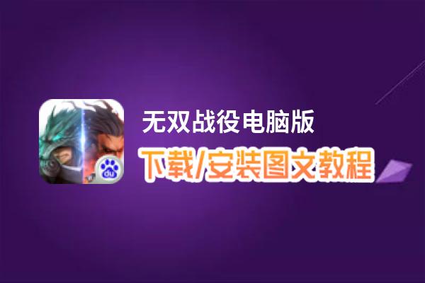 无双战役电脑版_电脑玩无双战役模拟器下载、安装攻略教程