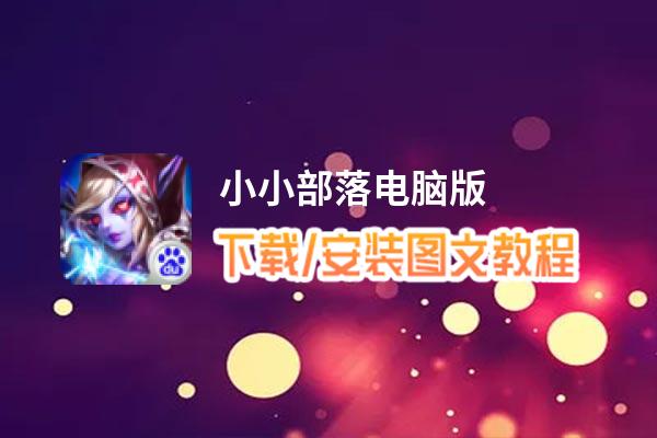 小小部落电脑版_电脑玩小小部落模拟器下载、安装攻略教程