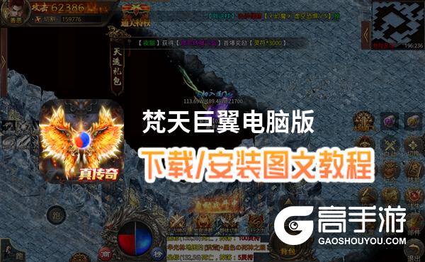 梵天巨翼电脑版 电脑玩梵天巨翼模拟器下载、安装攻略教程
