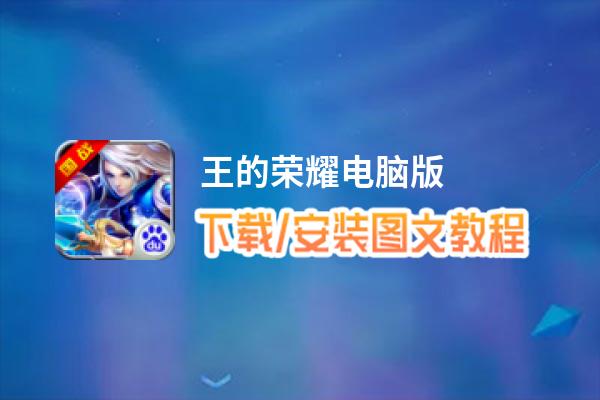 王的荣耀电脑版_电脑玩王的荣耀模拟器下载、安装攻略教程
