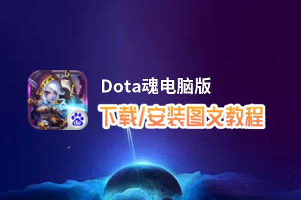 Dota魂电脑版_电脑玩Dota魂模拟器下载、安装攻略教程