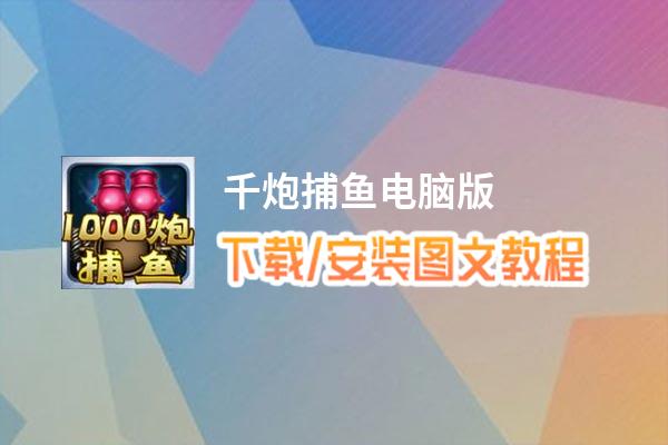 千炮捕鱼电脑版_电脑玩千炮捕鱼模拟器下载、安装攻略教程