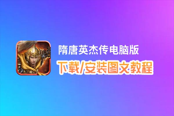 隋唐英杰传电脑版_电脑玩隋唐英杰传模拟器下载、安装攻略教程