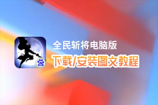 全民斩将电脑版_电脑玩全民斩将模拟器下载、安装攻略教程