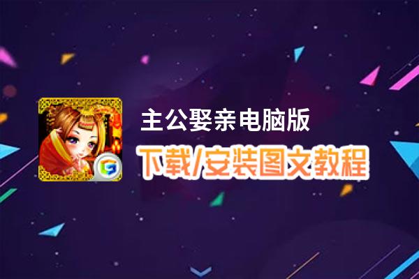 主公娶亲电脑版_电脑玩主公娶亲模拟器下载、安装攻略教程