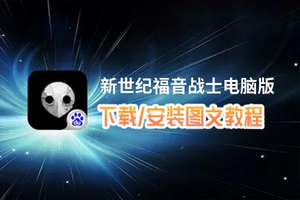 新世纪福音战士电脑版_电脑玩新世纪福音战士模拟器下载、安装攻略教程