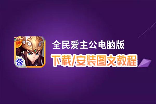 全民爱主公电脑版_电脑玩全民爱主公模拟器下载、安装攻略教程