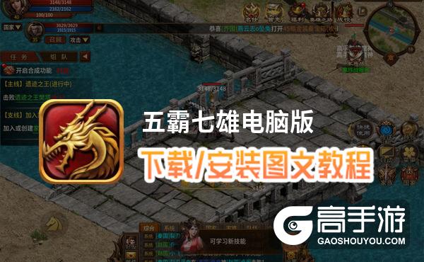 五霸七雄电脑版 电脑玩五霸七雄模拟器下载、安装攻略教程