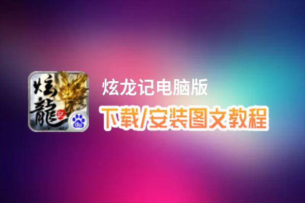 炫龙记电脑版_电脑玩炫龙记模拟器下载、安装攻略教程