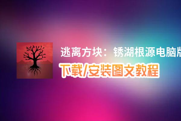逃离方块：锈湖根源电脑版_电脑玩逃离方块：锈湖根源模拟器下载、安装攻略教程