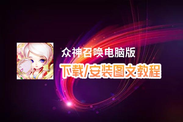 众神召唤电脑版_电脑玩众神召唤模拟器下载、安装攻略教程