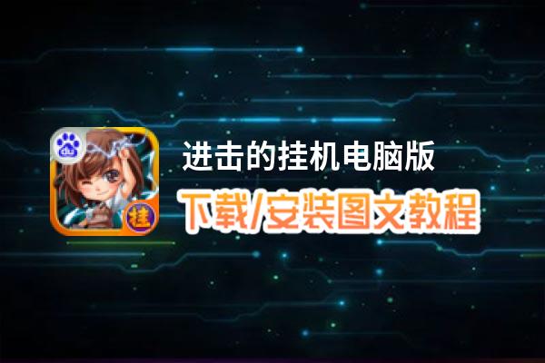 进击的挂机电脑版_电脑玩进击的挂机模拟器下载、安装攻略教程