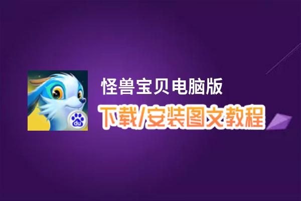 怪兽宝贝电脑版_电脑玩怪兽宝贝模拟器下载、安装攻略教程