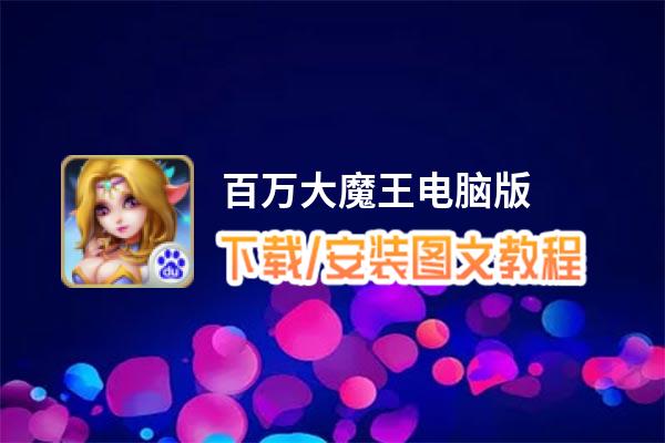 百万大魔王电脑版_电脑玩百万大魔王模拟器下载、安装攻略教程