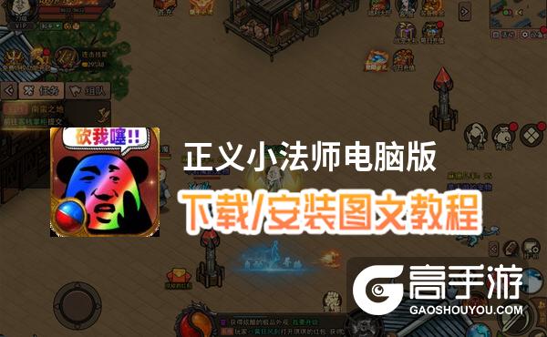 正义小法师电脑版 电脑玩正义小法师模拟器下载、安装攻略教程