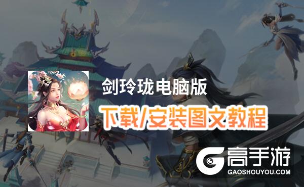 剑玲珑电脑版 电脑玩剑玲珑模拟器下载、安装攻略教程
