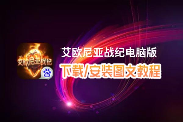 艾欧尼亚战纪电脑版_电脑玩艾欧尼亚战纪模拟器下载、安装攻略教程