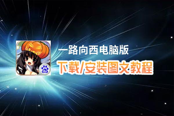 一路向西电脑版_电脑玩一路向西模拟器下载、安装攻略教程