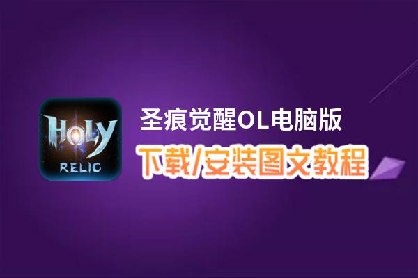 圣痕觉醒OL电脑版_电脑玩圣痕觉醒OL模拟器下载、安装攻略教程