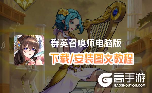 群英召唤师电脑版 电脑玩群英召唤师模拟器下载、安装攻略教程