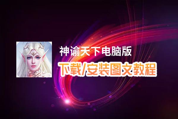 神谕天下电脑版_电脑玩神谕天下模拟器下载、安装攻略教程