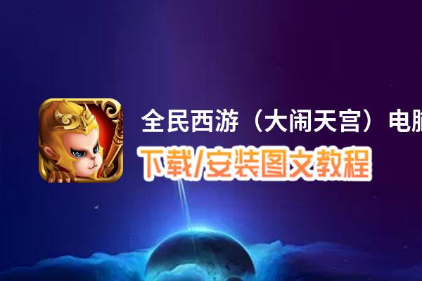 全民西游（大闹天宫）电脑版_电脑玩全民西游（大闹天宫）模拟器下载、安装攻略教程
