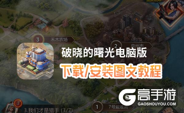 破晓的曙光电脑版 电脑玩破晓的曙光模拟器下载、安装攻略教程