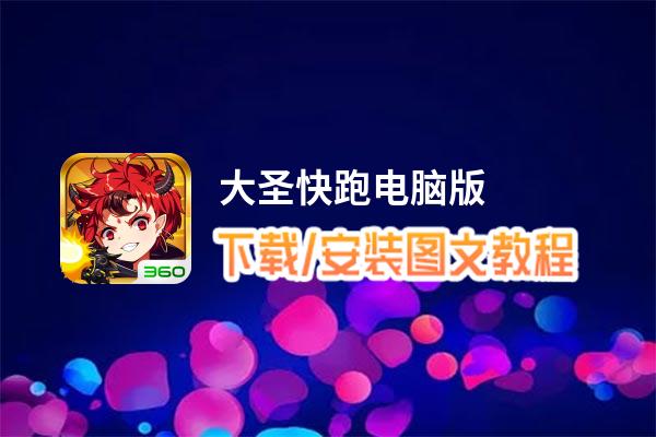 大圣快跑电脑版_电脑玩大圣快跑模拟器下载、安装攻略教程