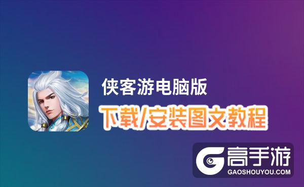 侠客游电脑版 电脑玩侠客游模拟器下载、安装攻略教程