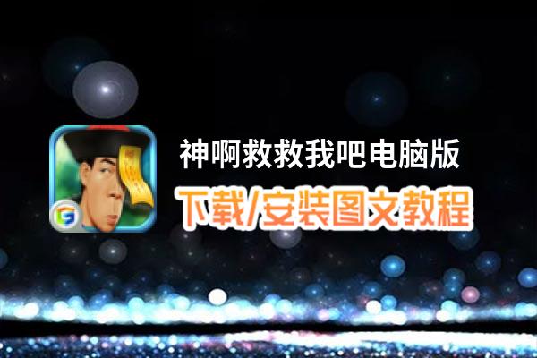 神啊救救我吧电脑版_电脑玩神啊救救我吧模拟器下载、安装攻略教程