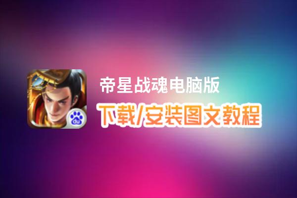 帝星战魂电脑版_电脑玩帝星战魂模拟器下载、安装攻略教程