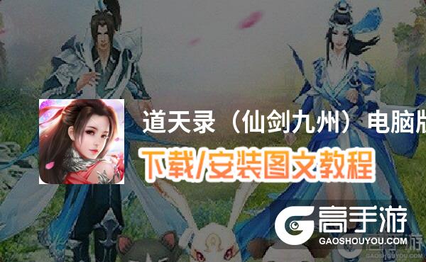 道天录（仙剑九州）电脑版 电脑玩道天录（仙剑九州）模拟器下载、安装攻略教程