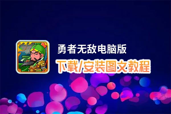 勇者无敌电脑版下载、安装图文教程 含：官方定制版勇者无敌电脑版手游模拟器