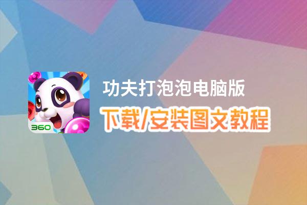 功夫打泡泡电脑版_电脑玩功夫打泡泡模拟器下载、安装攻略教程