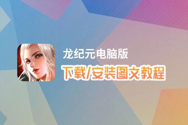 龙纪元电脑版_电脑玩龙纪元模拟器下载、安装攻略教程