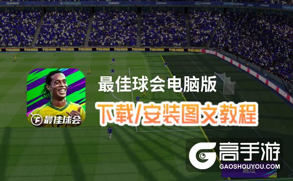 最佳球会电脑版 电脑玩最佳球会模拟器下载、安装攻略教程