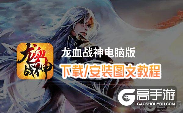 龙血战神电脑版_电脑玩龙血战神模拟器下载、安装攻略教程