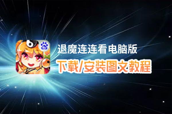退魔连连看电脑版_电脑玩退魔连连看模拟器下载、安装攻略教程